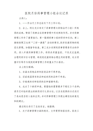 医院月份药事管理小组会议记录.docx