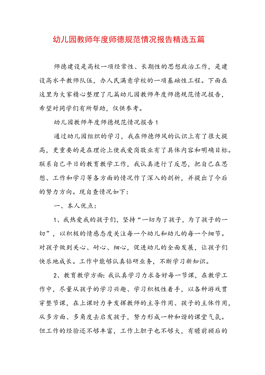 幼儿园教师年度师德规范情况报告精选五篇.docx_第1页