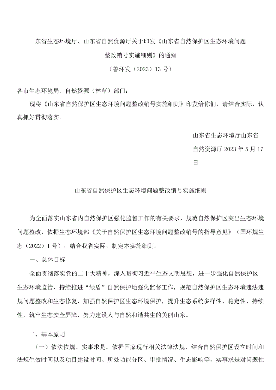 山东省生态环境厅、山东省自然资源厅关于印发《山东省自然保护区生态环境问题整改销号实施细则》的通知.docx_第1页