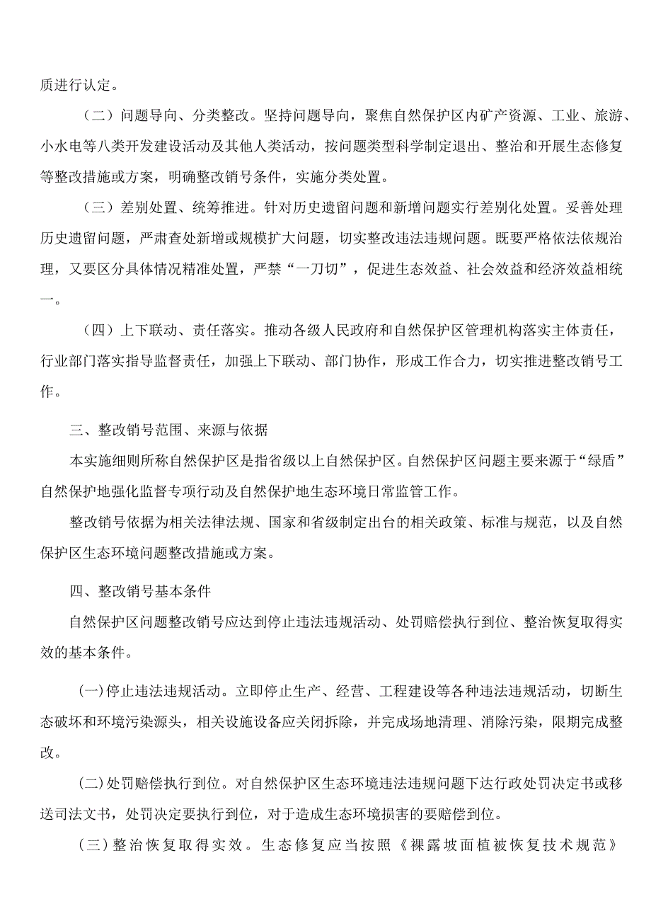 山东省生态环境厅、山东省自然资源厅关于印发《山东省自然保护区生态环境问题整改销号实施细则》的通知.docx_第2页