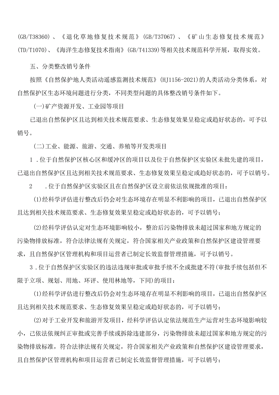 山东省生态环境厅、山东省自然资源厅关于印发《山东省自然保护区生态环境问题整改销号实施细则》的通知.docx_第3页