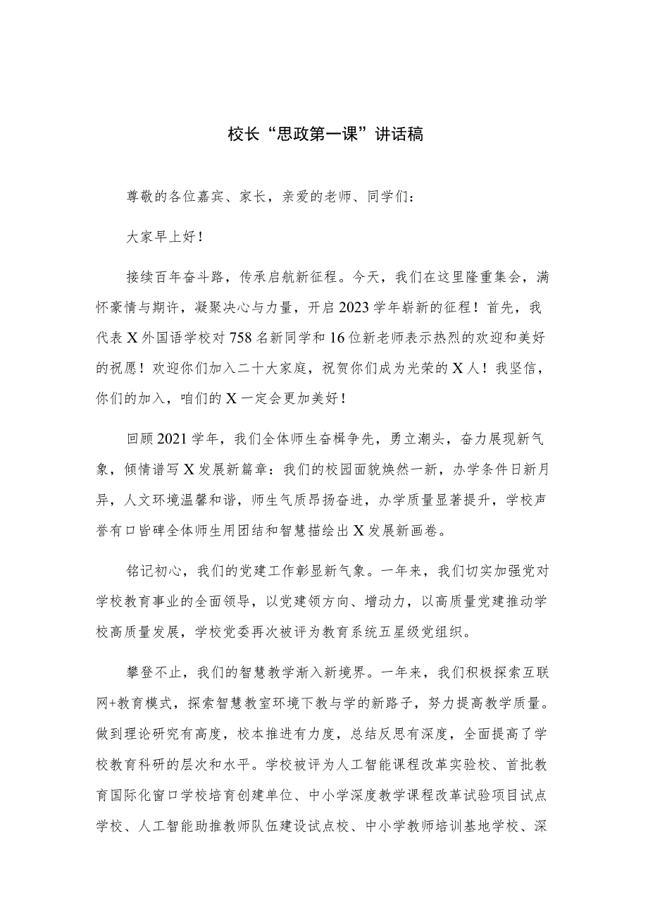 2023校长“思政第一课”讲话稿精选12篇.docx_第1页