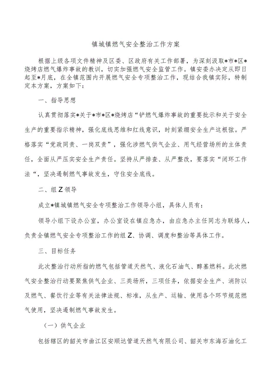 镇城镇燃气安全整治工作方案.docx_第1页