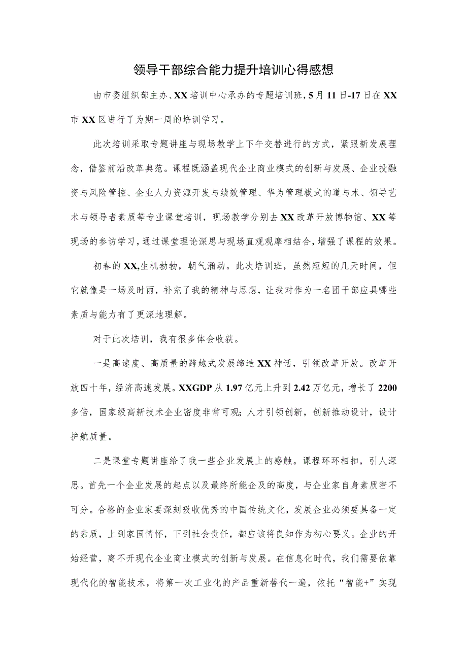 领导干部综合能力提升培训心得感想.docx_第1页