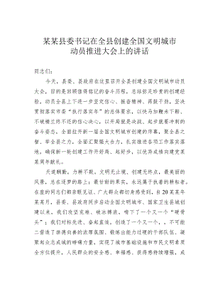 某某县委书记在全县创建全国文明城市动员推进大会上的讲话.docx