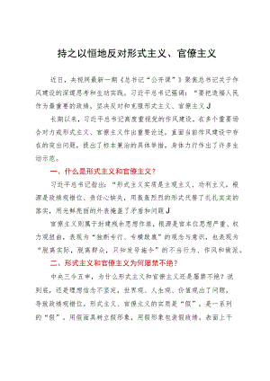 微党课：持之以恒地反对形式主义、官僚主义.docx