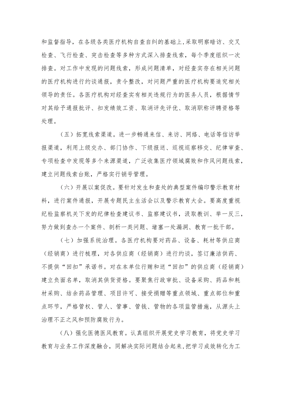 2023医疗领域深入整治群众身边腐败和作风问题工作方案12篇(最新精选).docx_第3页