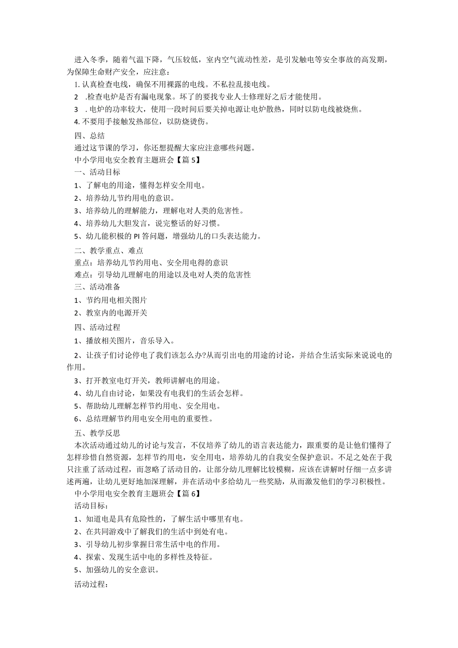 中小学用电安全教育主题班会【9篇】.docx_第3页