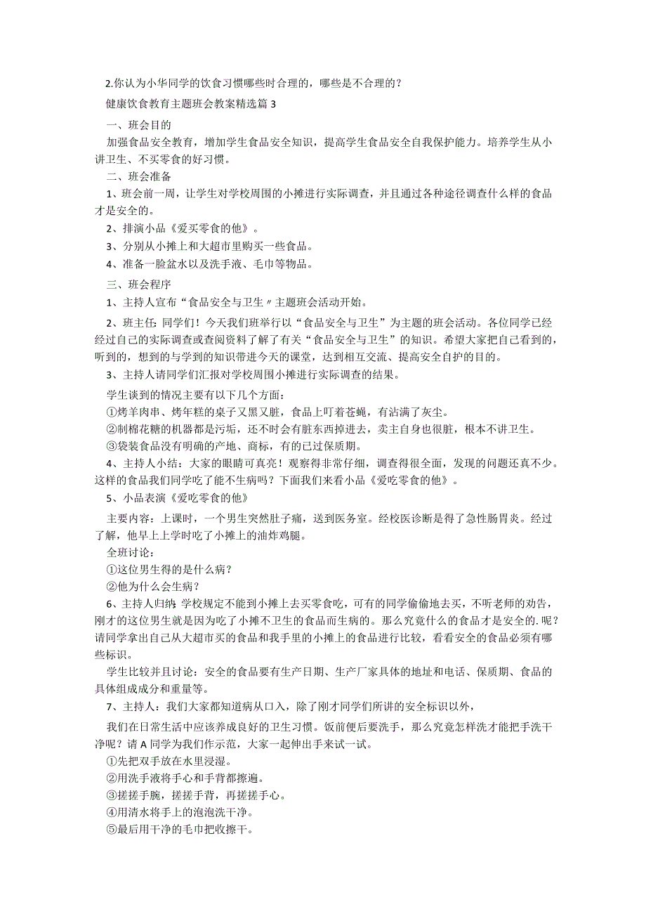 健康饮食教育主题班会教案设计免费（9篇）.docx_第3页