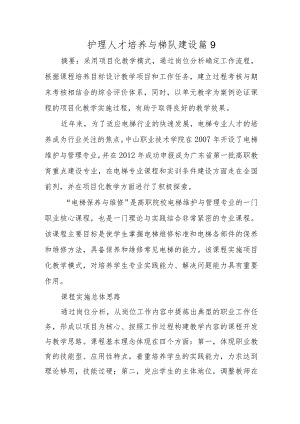 护理人才培养与梯队建设篇9.docx