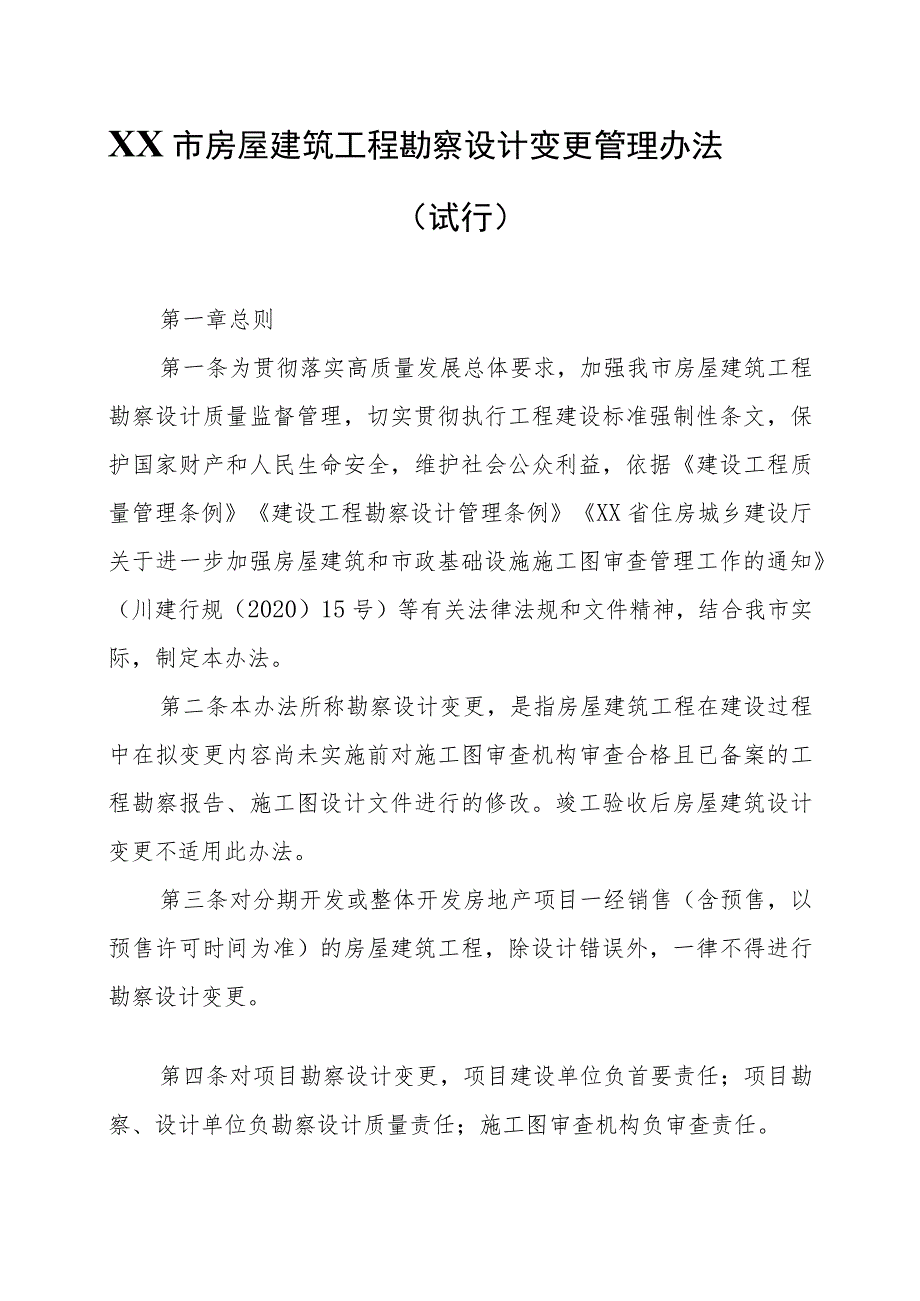 XX市房屋建筑工程勘察设计变更管理办法.docx_第1页