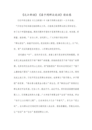 《之江新语》《善于同群众说话》读后感.docx