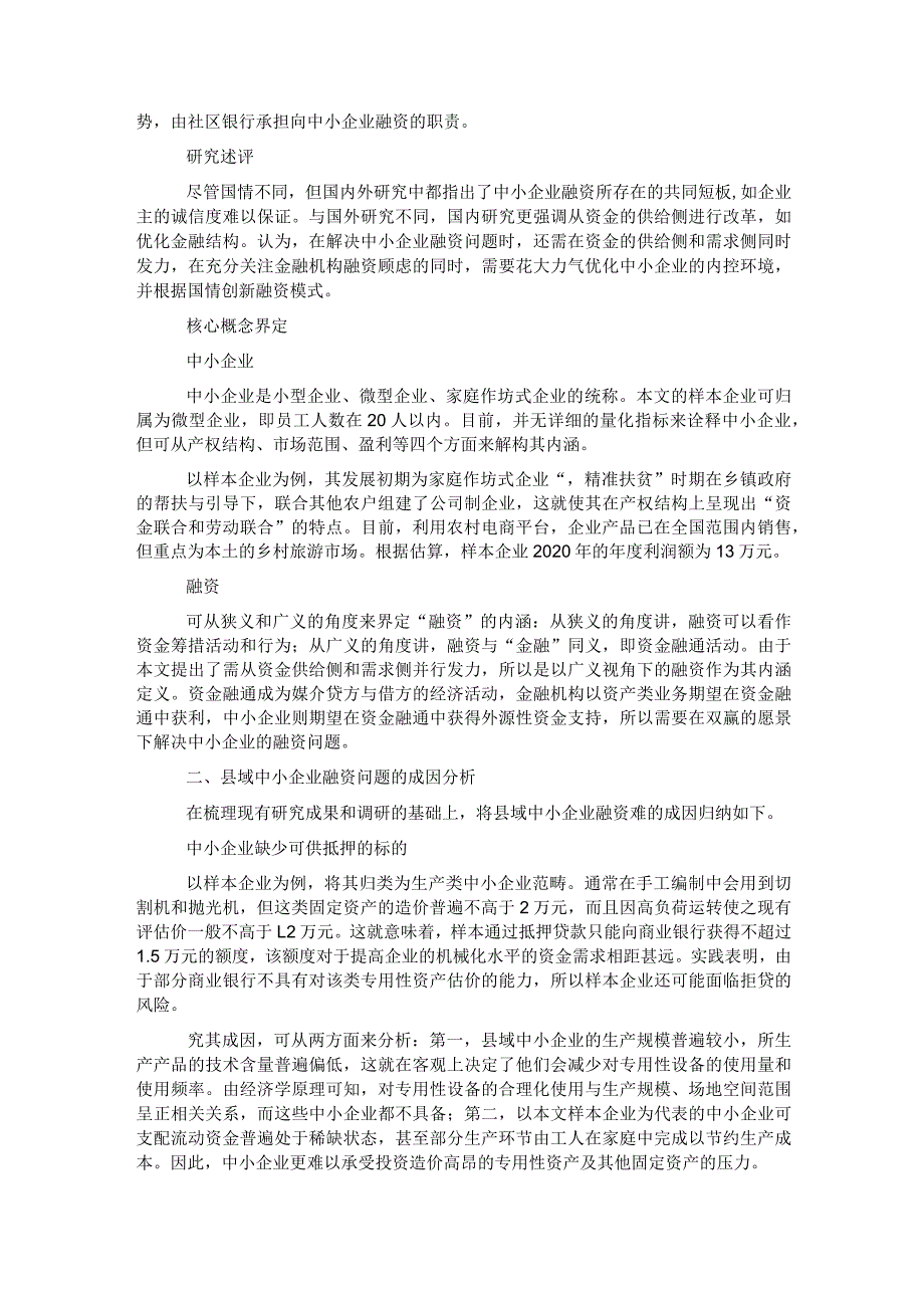 县域中小企业融资问题分析及对策.docx_第2页