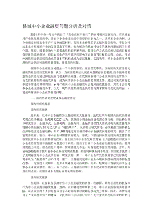 县域中小企业融资问题分析及对策.docx