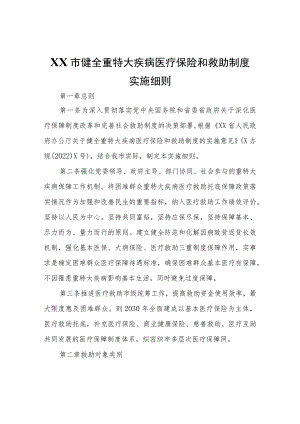 XX市健全重特大疾病医疗保险和救助制度实施细则.docx