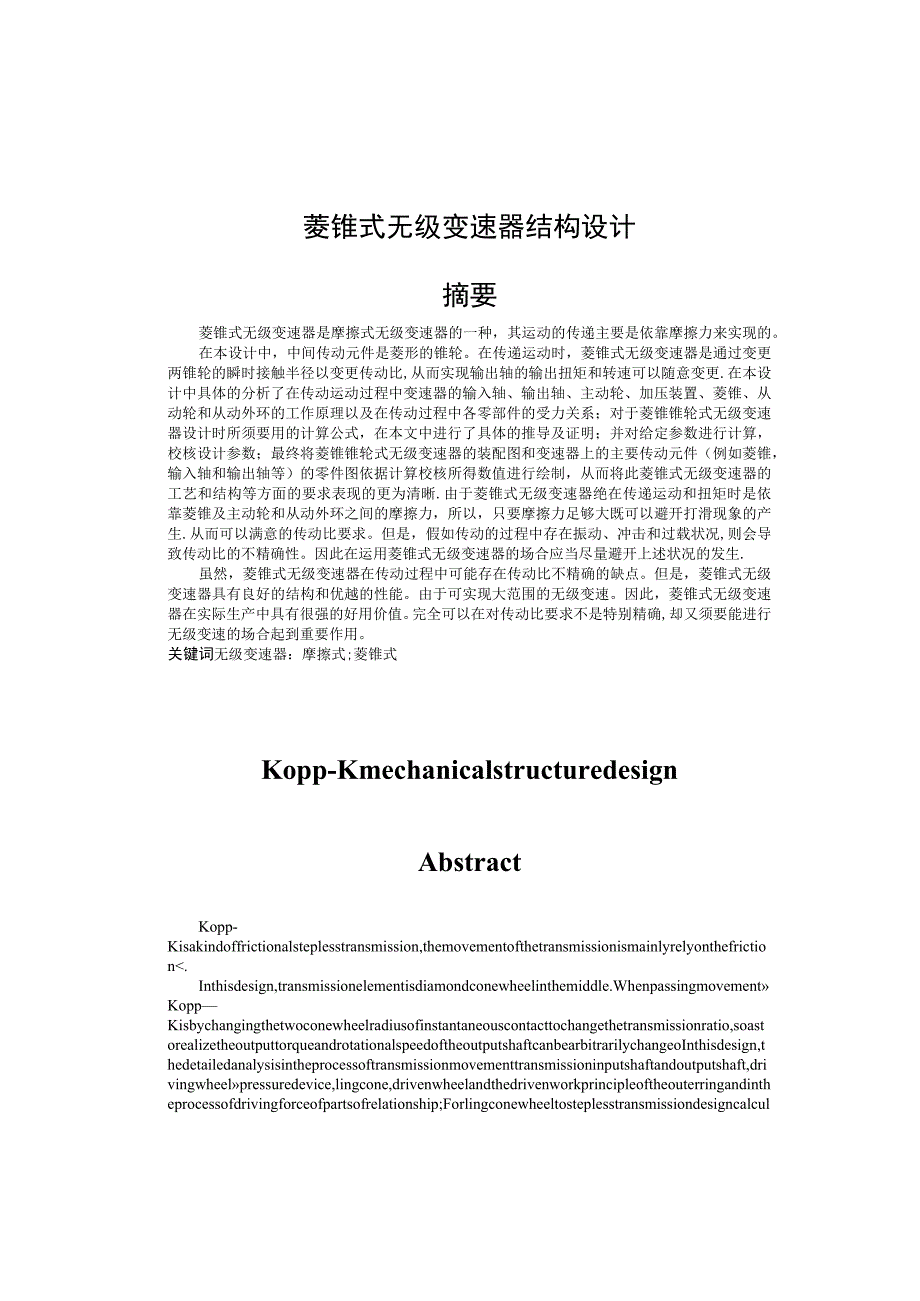 棱锥式无级变速器结构设计说明书.docx_第1页