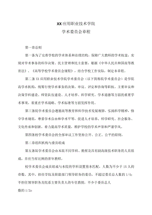 XX应用职业技术学院学术委员会章程.docx