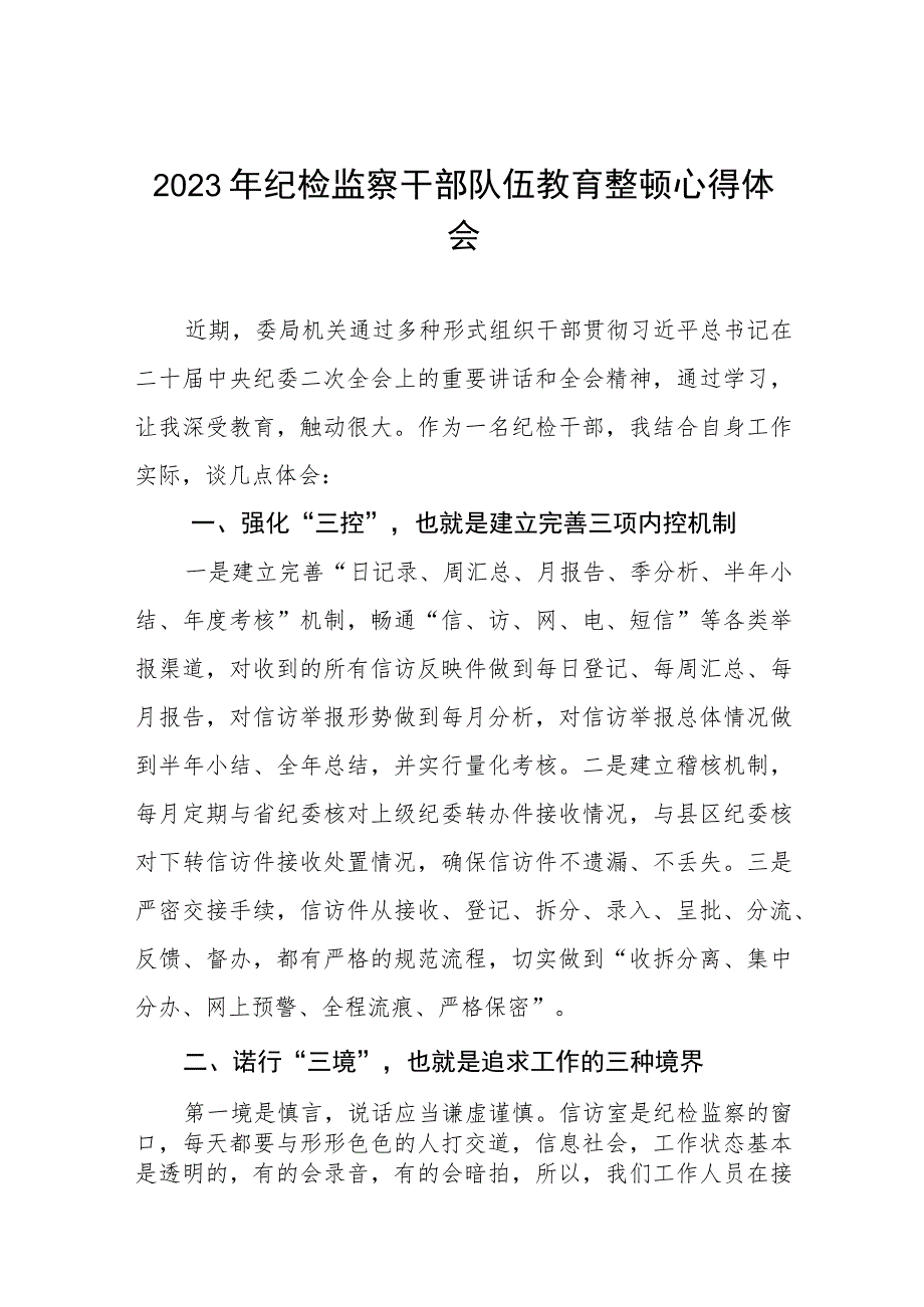 最新版五篇合辑2023年全国纪检监察干部队伍教育整顿心得体会.docx_第1页