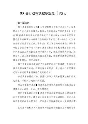 XX县行政裁决程序规定.docx