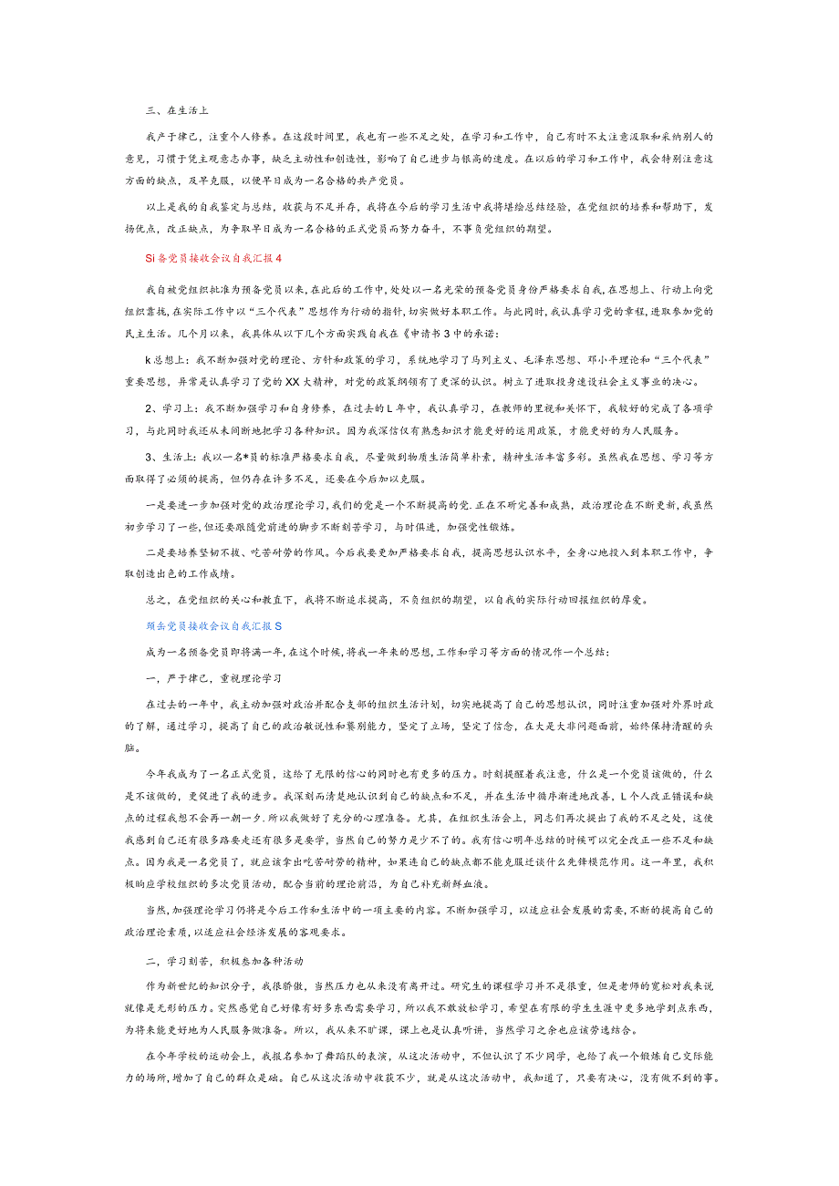 预备党员接收会议自我汇报6篇.docx_第3页
