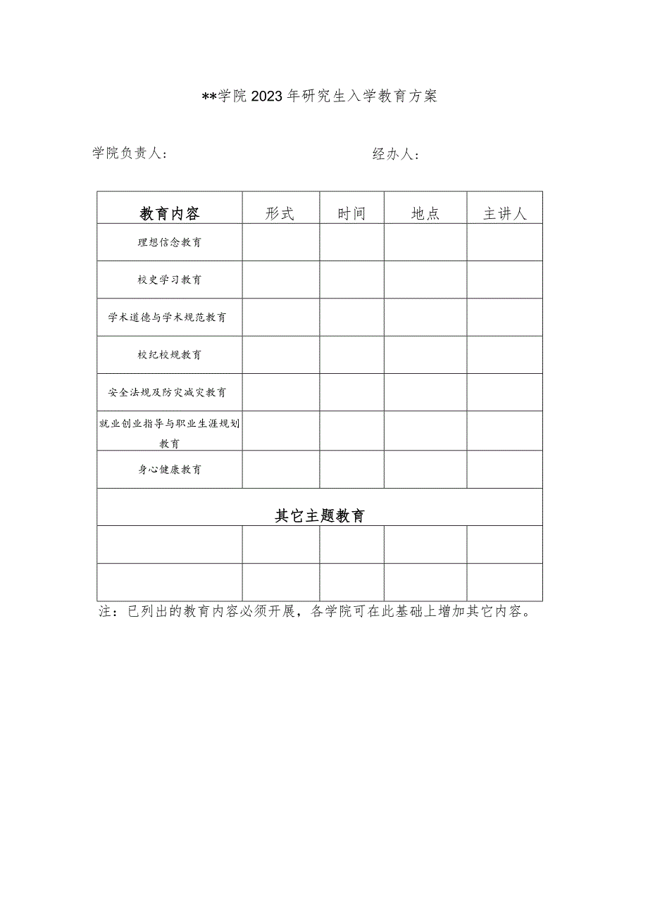 学院2023年研究生入学教育方案.docx_第1页