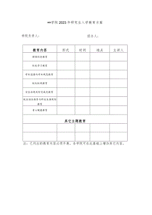 学院2023年研究生入学教育方案.docx