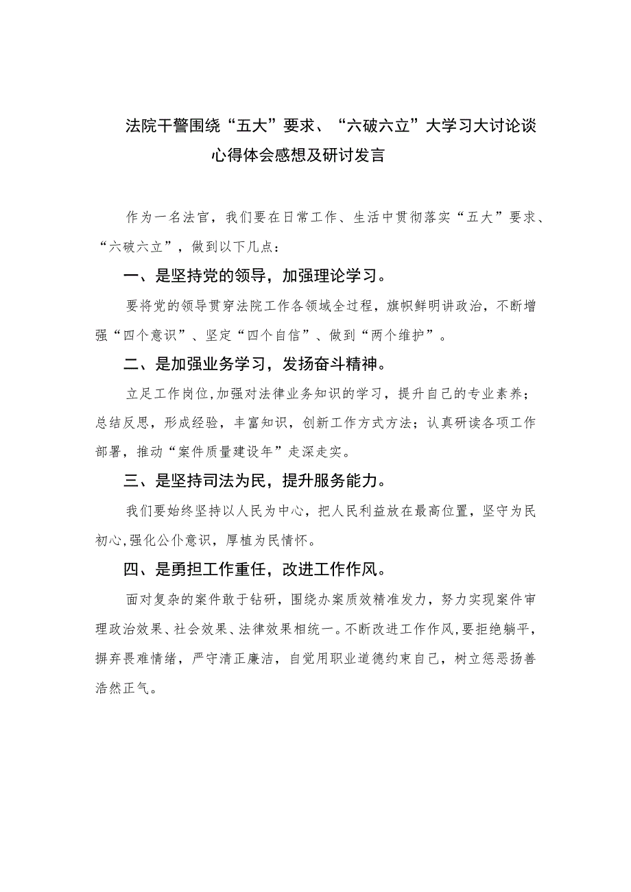 2023法院干警围绕“五大”要求、“六破六立”大学习大讨论谈心得体会感想及研讨发言精选15篇模板.docx_第1页