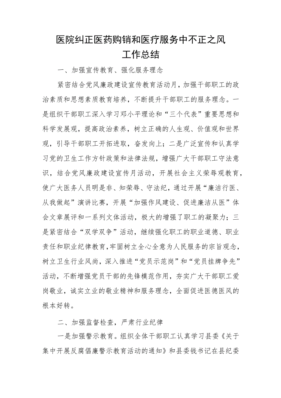 医院纠正医药购销和医疗服务中不正之风工作总结.docx_第1页