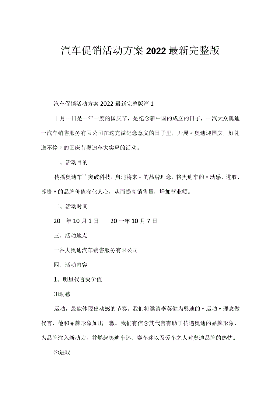 汽车促销活动方案2022最新完整版.docx_第1页