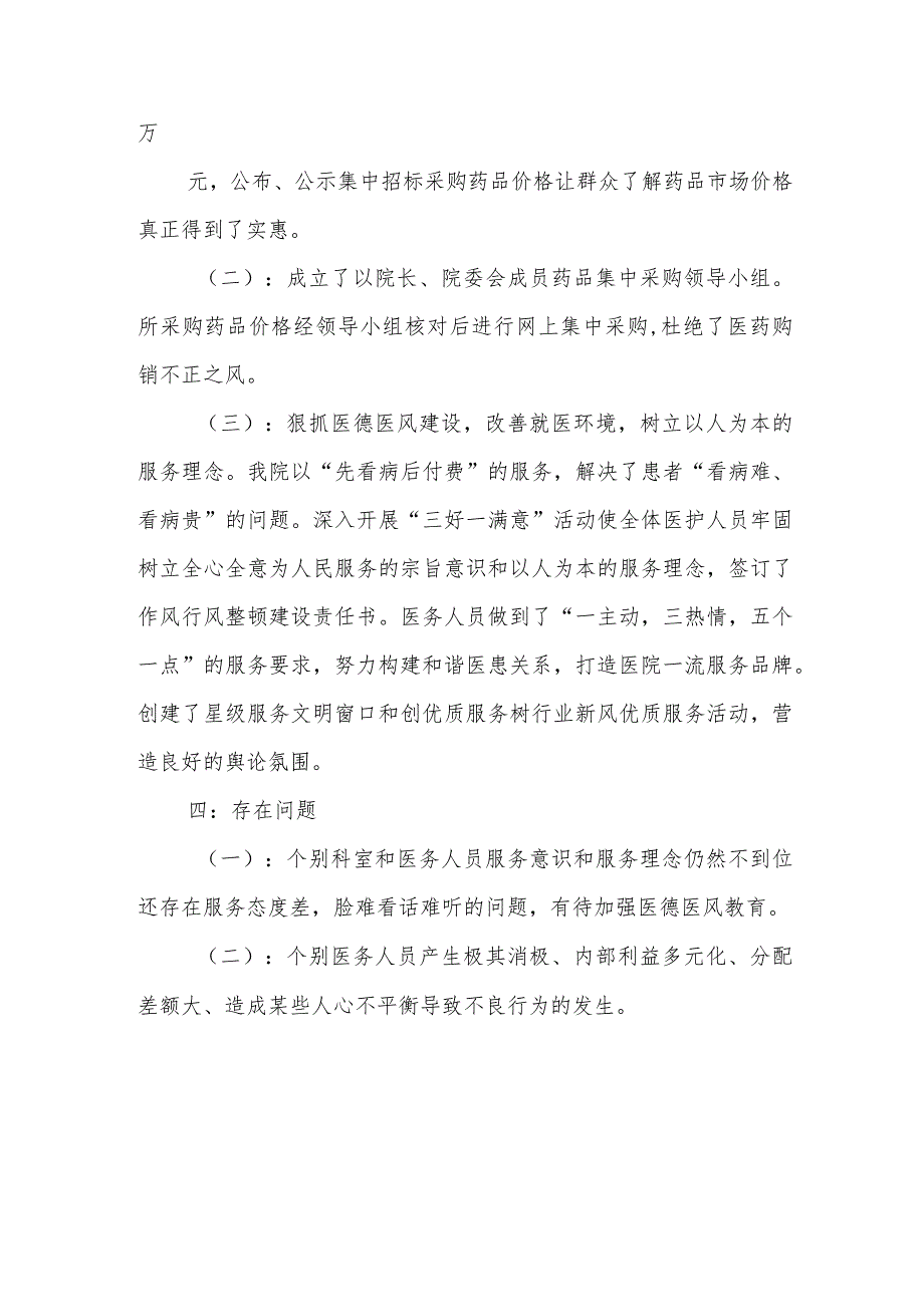 卫生院纠正医药购销和医疗服务中不正之风调研报告.docx_第2页