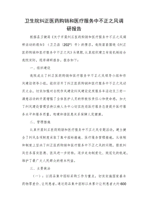 卫生院纠正医药购销和医疗服务中不正之风调研报告.docx