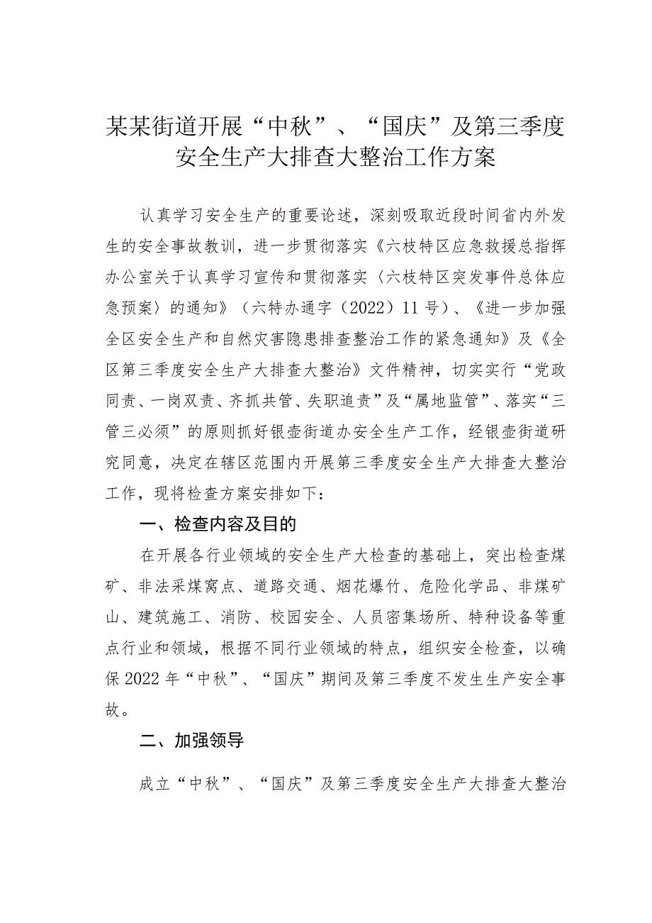 某某街道开展“中秋”、“国庆”及第三季度安全生产大排查大整治工作方案.docx_第1页