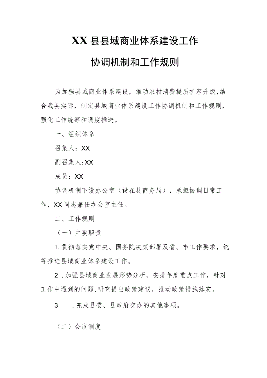 XX县县域商业体系建设工作协调机制和工作规则.docx_第1页