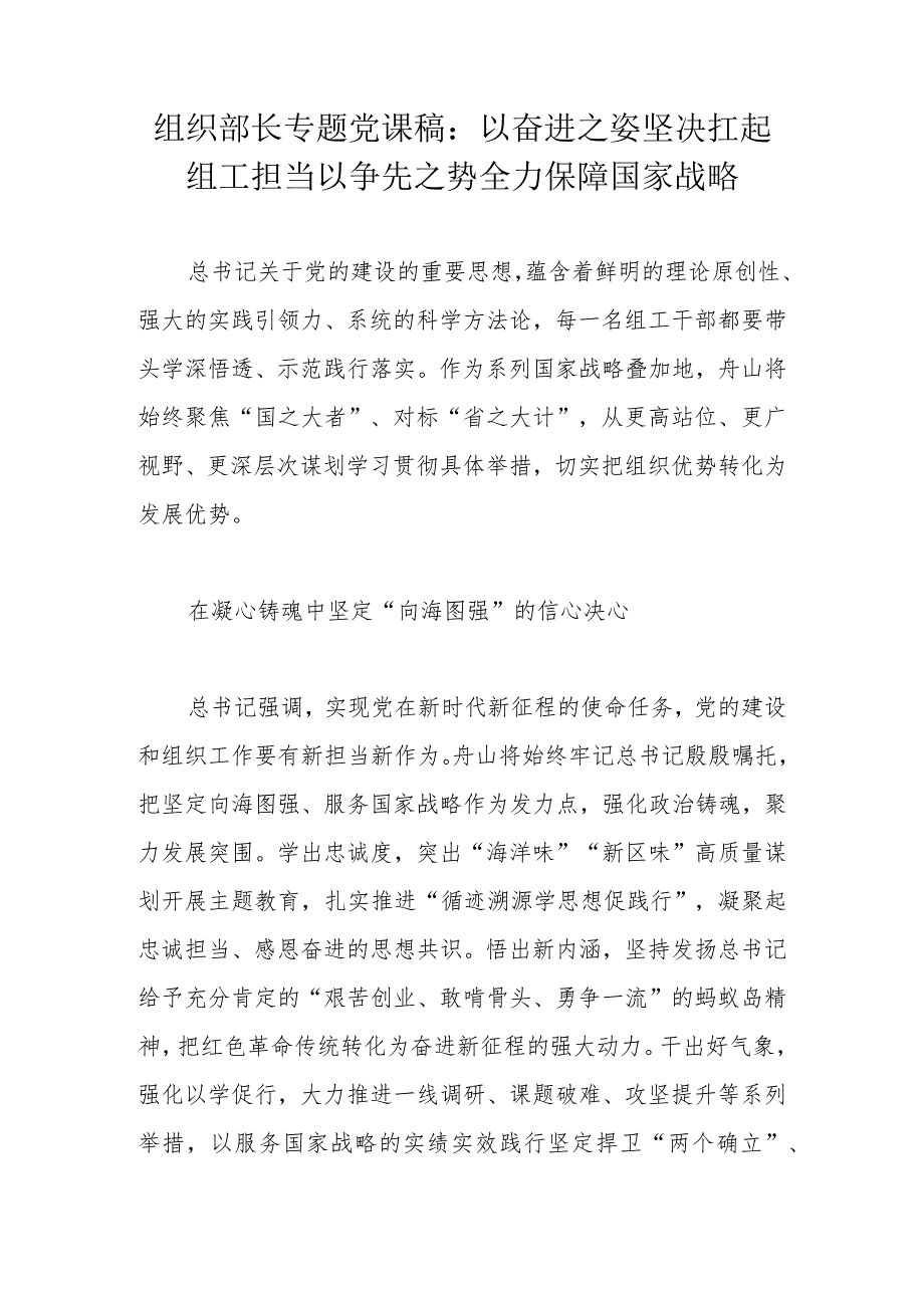 组织部长专题党课稿：以奋进之姿坚决扛起组工担当以争先之势全力保障国家战略.docx_第1页