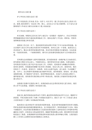 护士毕业实习报告总结集合.docx