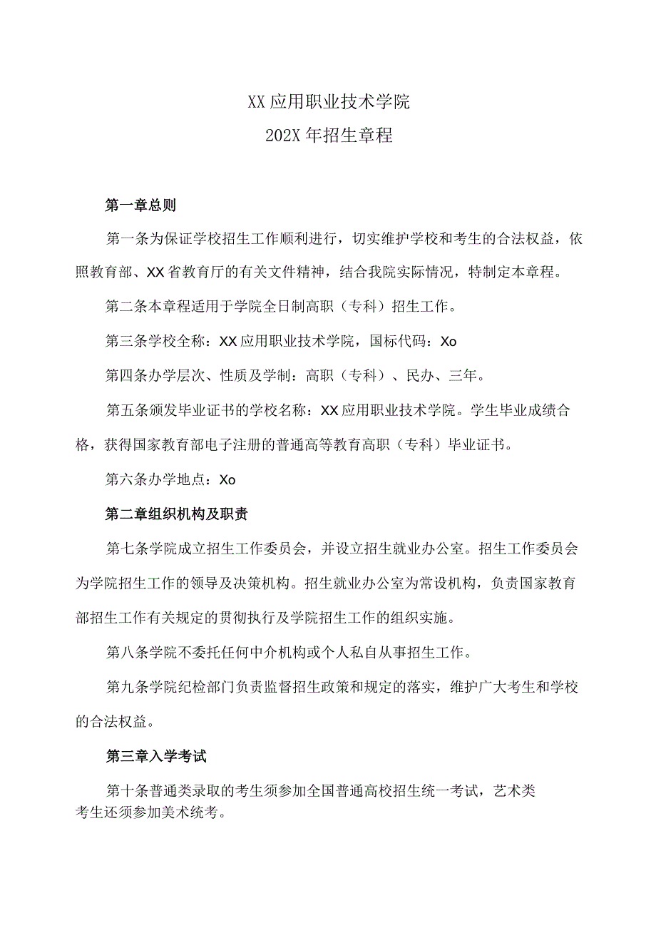 XX应用职业技术学院202X年招生章程.docx_第1页