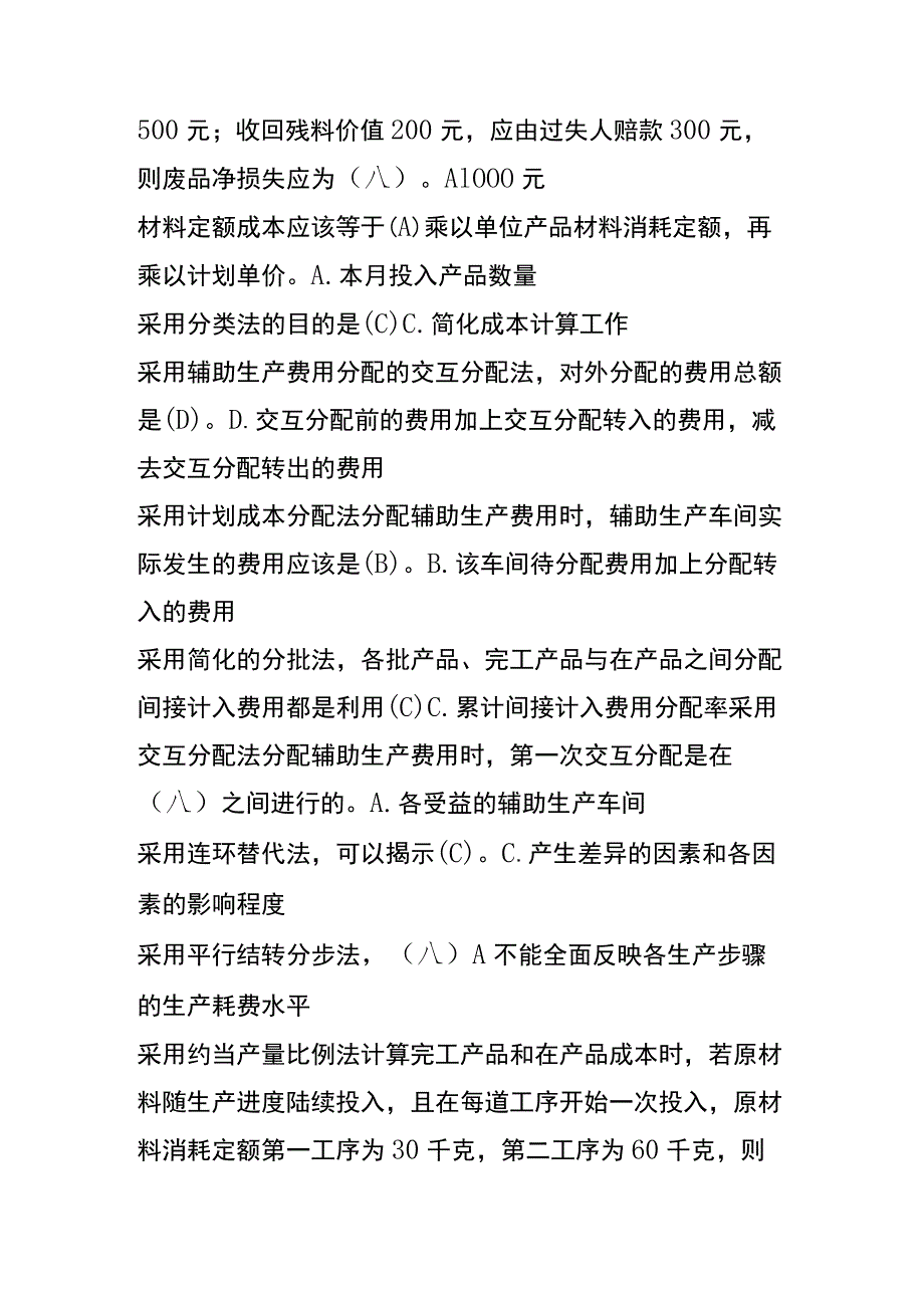 成本会计试题单选题答案.docx_第2页