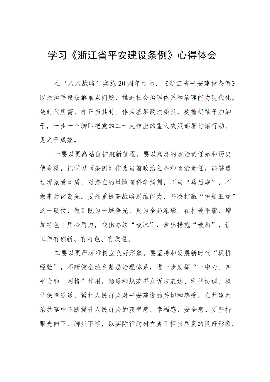 基层干部学习《浙江省平安建设条例》的心得体会(五篇).docx_第1页