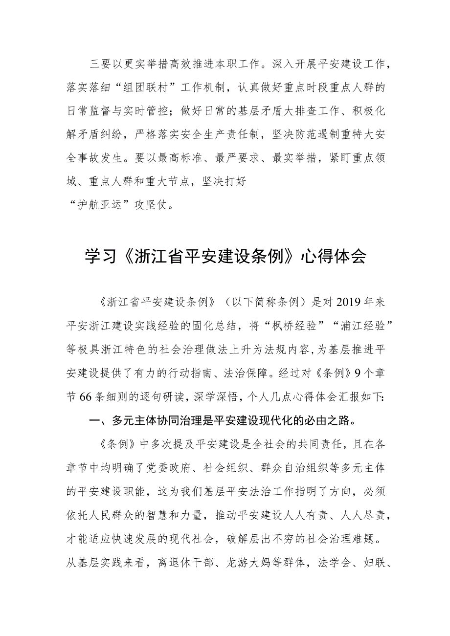 基层干部学习《浙江省平安建设条例》的心得体会(五篇).docx_第2页