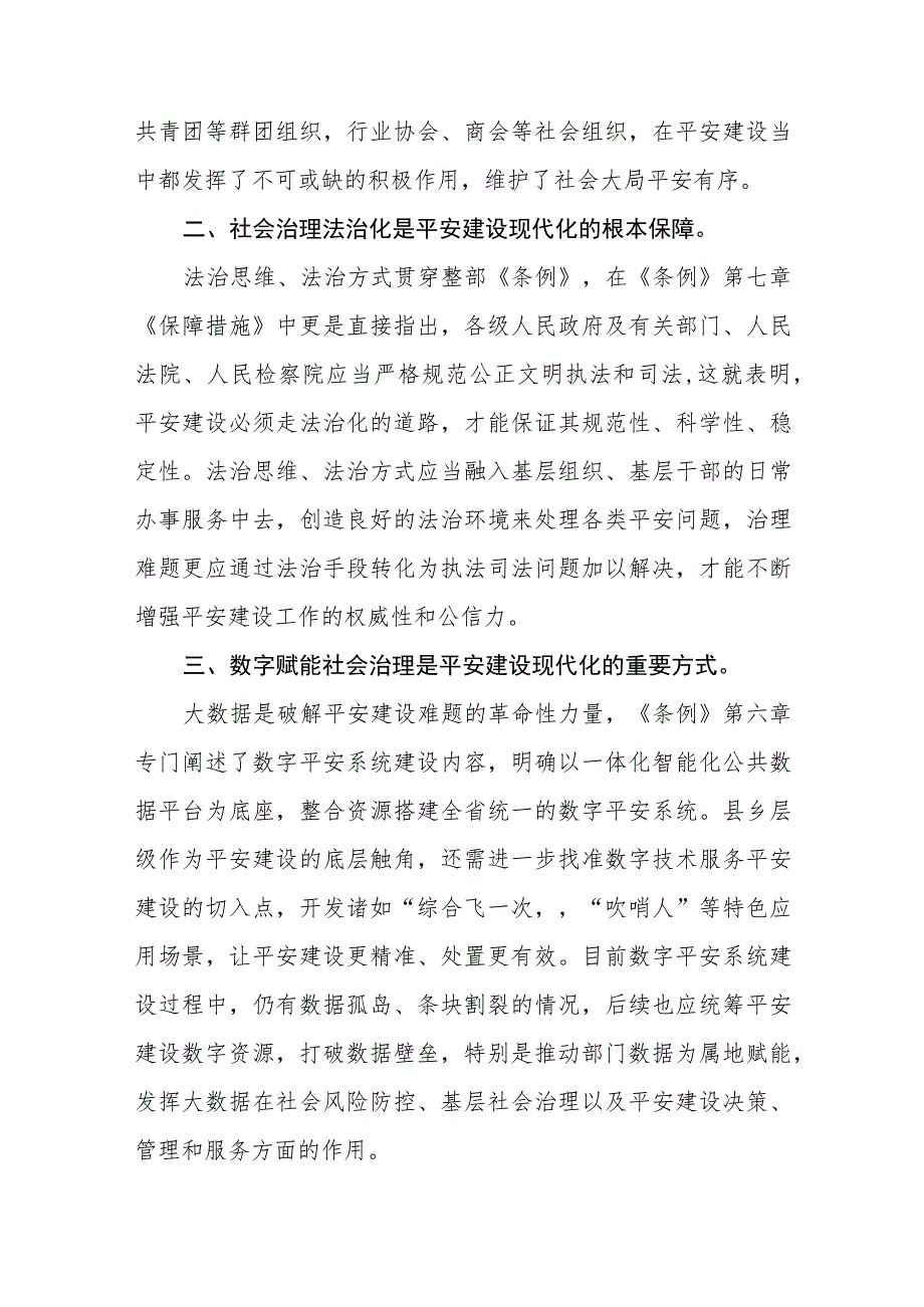 基层干部学习《浙江省平安建设条例》的心得体会(五篇).docx_第3页