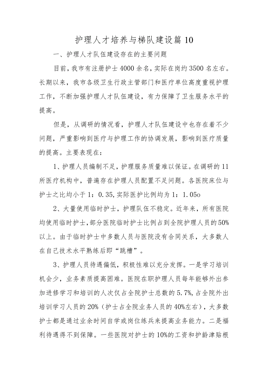 护理人才培养与梯队建设篇10.docx_第1页