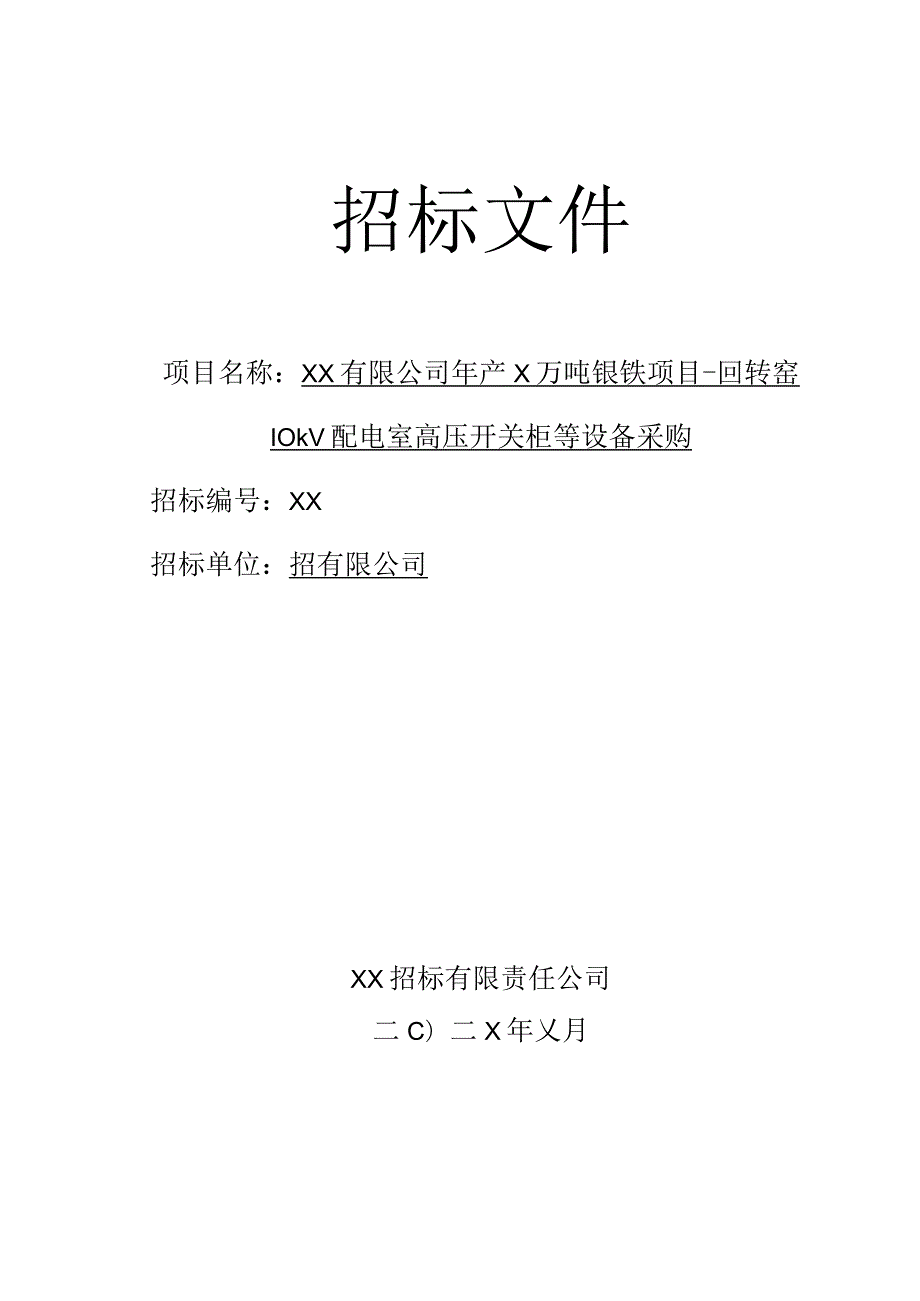 XX有限公司年产X万吨镍铁项目-回转窑10kV配电室高压开关柜等设备采购招标文件（202X年）.docx_第1页