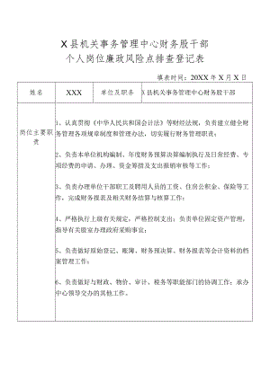 某县机关事务管理中心财务股干部个人岗位廉政风险点排查登记表.docx