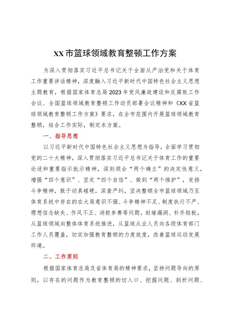 XX市篮球领域教育整顿工作方案.docx_第1页