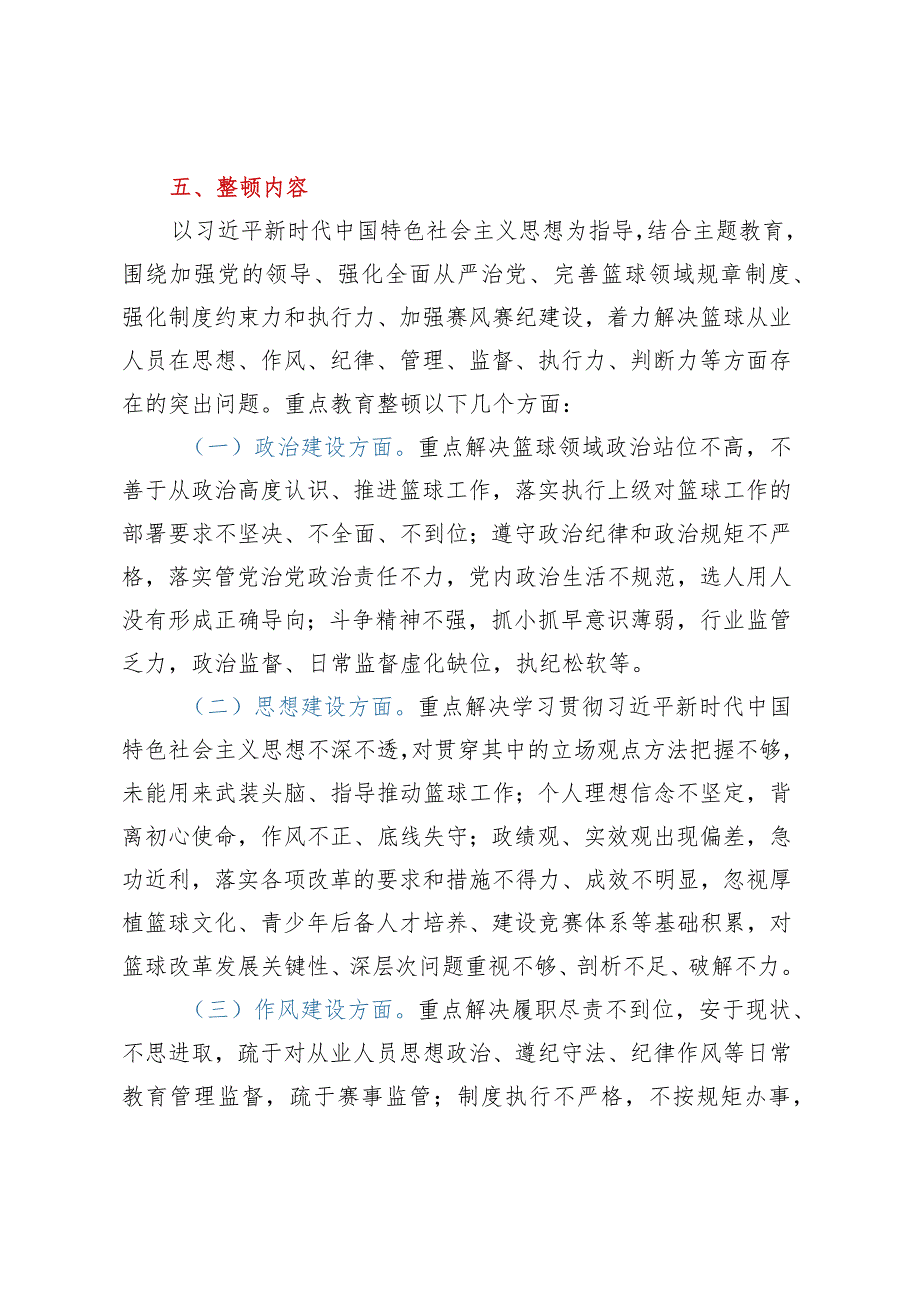 XX市篮球领域教育整顿工作方案.docx_第3页