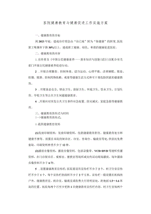 医院健康教育与健康促进工作实施方案.docx