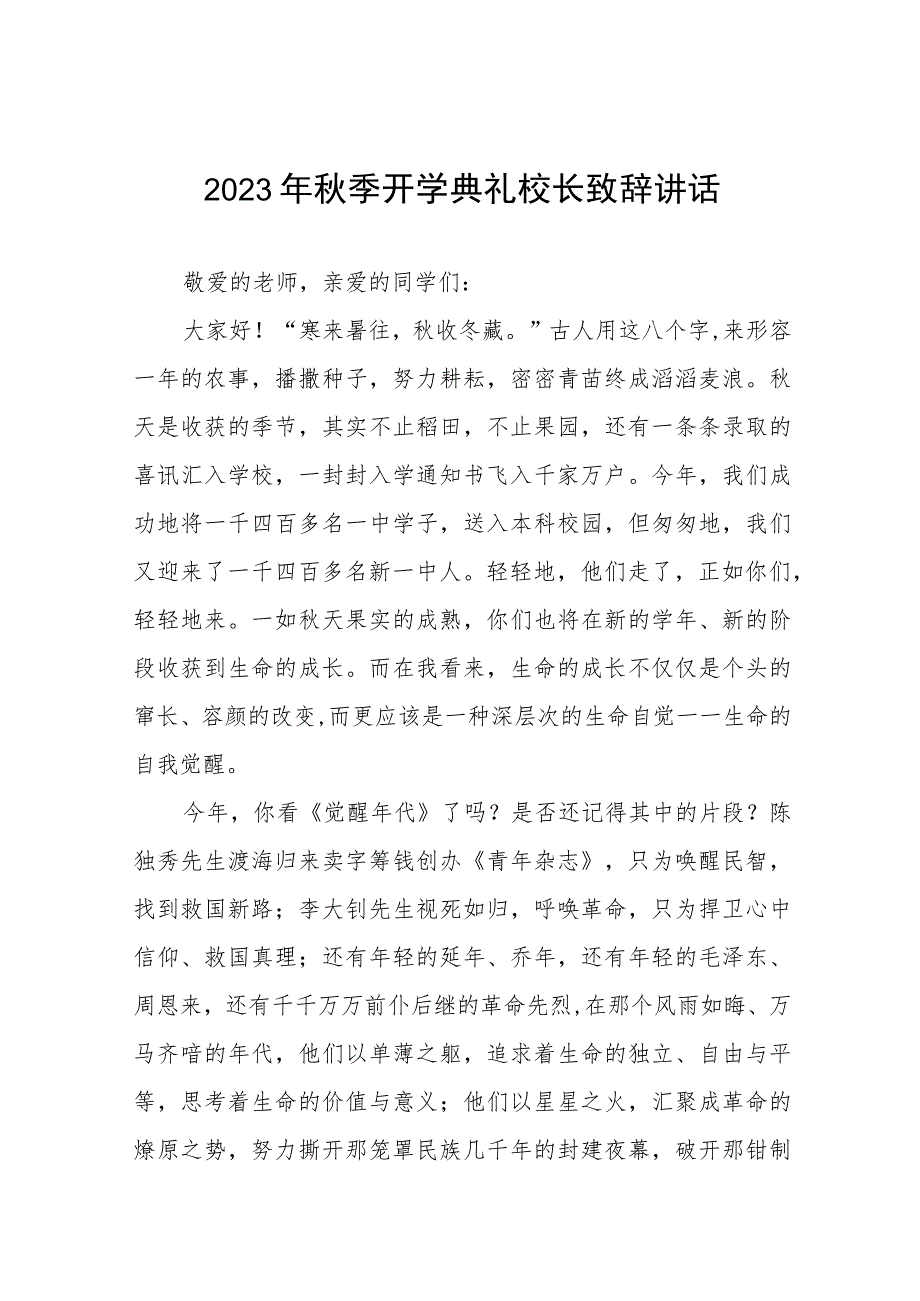 中学校长2023年秋季开学典礼上讲话(七篇).docx_第1页