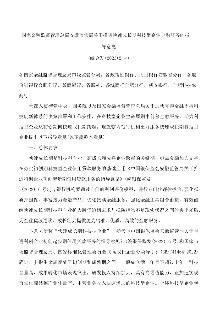 国家金融监督管理总局安徽监管局关于推进快速成长期科技型企业金融服务的指导意见(FBM-CLI.12.7093927).docx_第1页