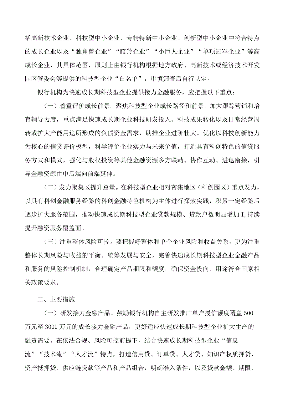 国家金融监督管理总局安徽监管局关于推进快速成长期科技型企业金融服务的指导意见(FBM-CLI.12.7093927).docx_第2页