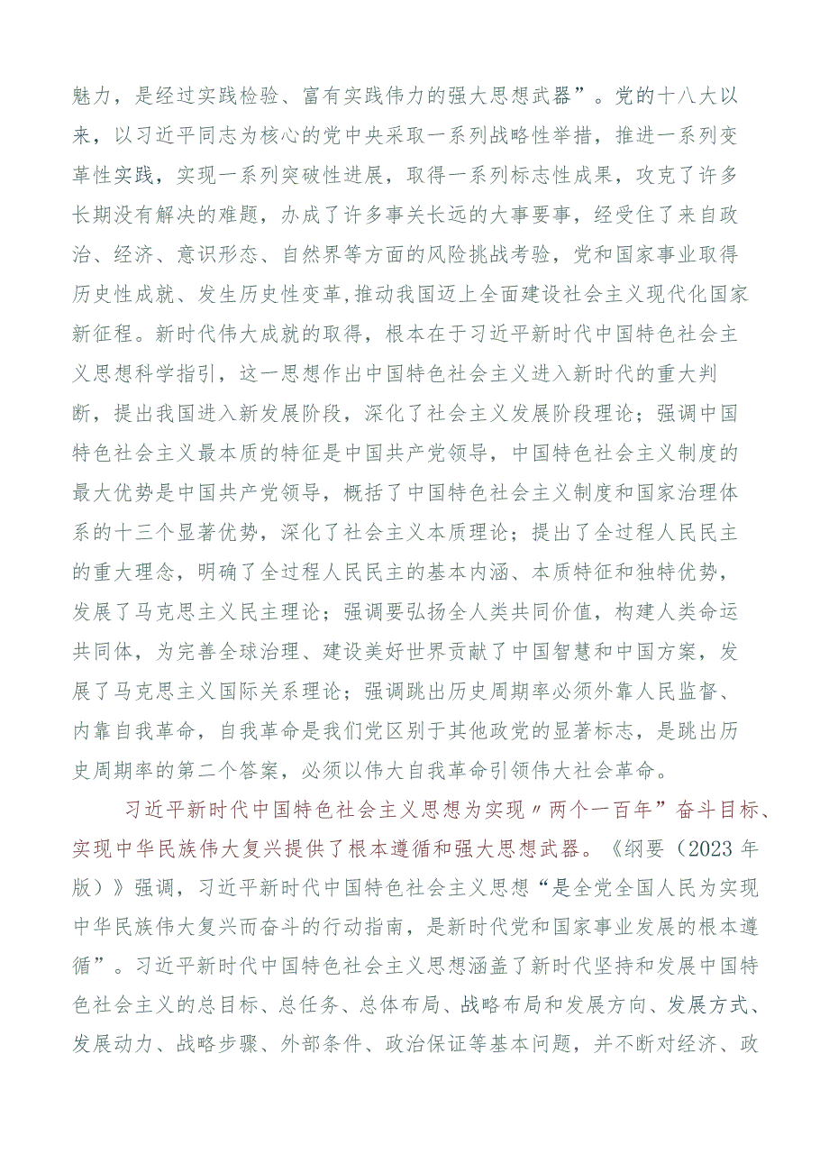 在深入学习贯彻《纲要（2023年版）》研讨交流发言提纲六篇合集.docx_第3页